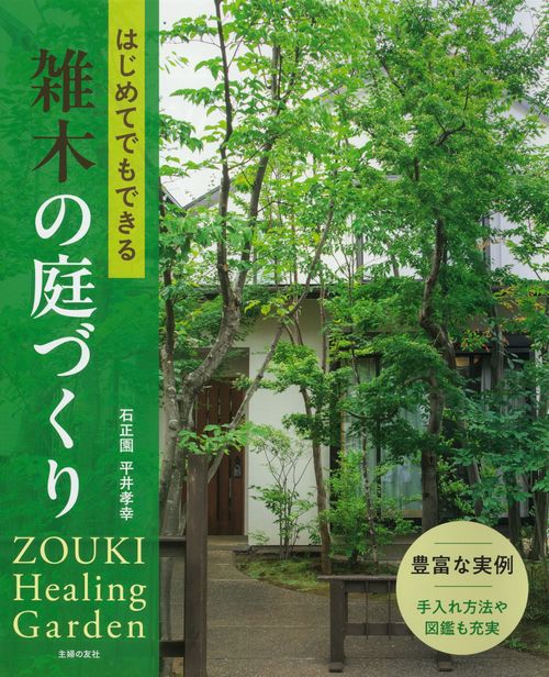 はじめてでもできる雑木の庭づくり