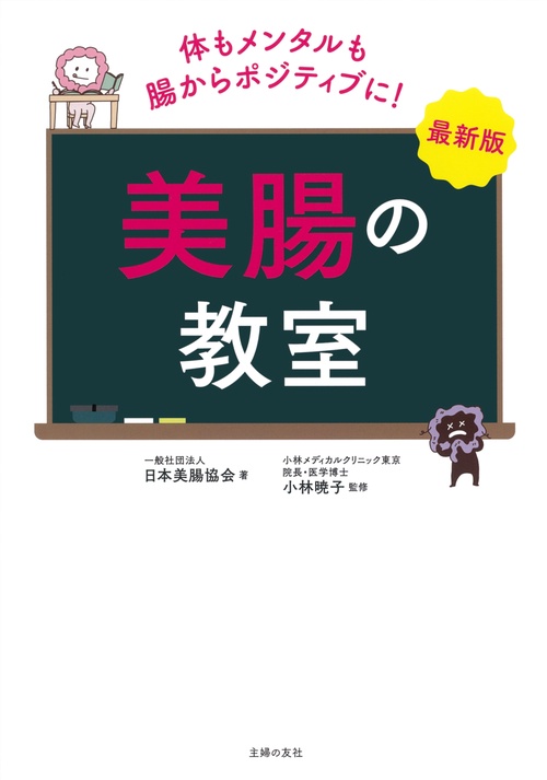 最新版　美腸の教室