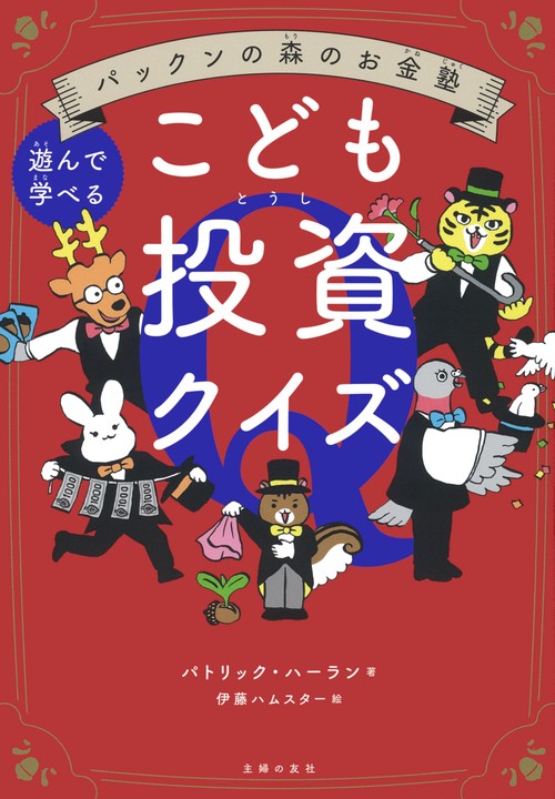 パックンの森のお金塾　こども投資クイズ