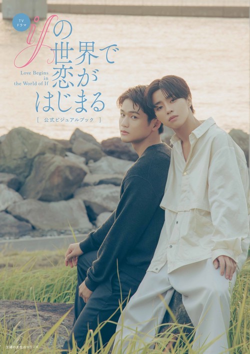 TVドラマ「ifの世界で恋がはじまる」公式ビジュアルブック