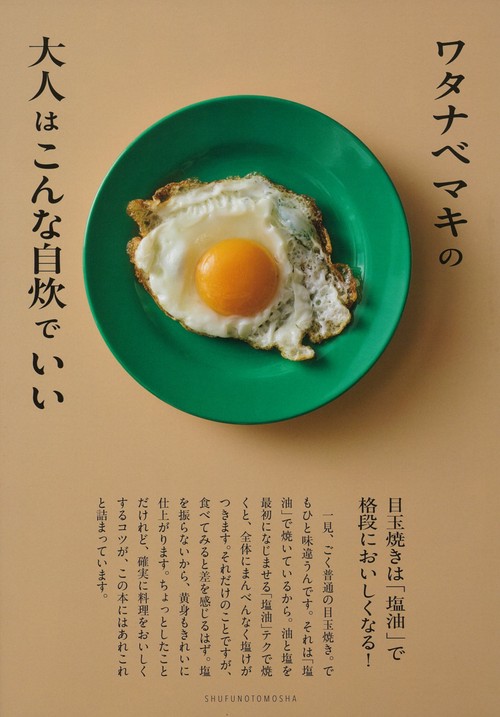 ワタナベマキの大人はこんな自炊でいい