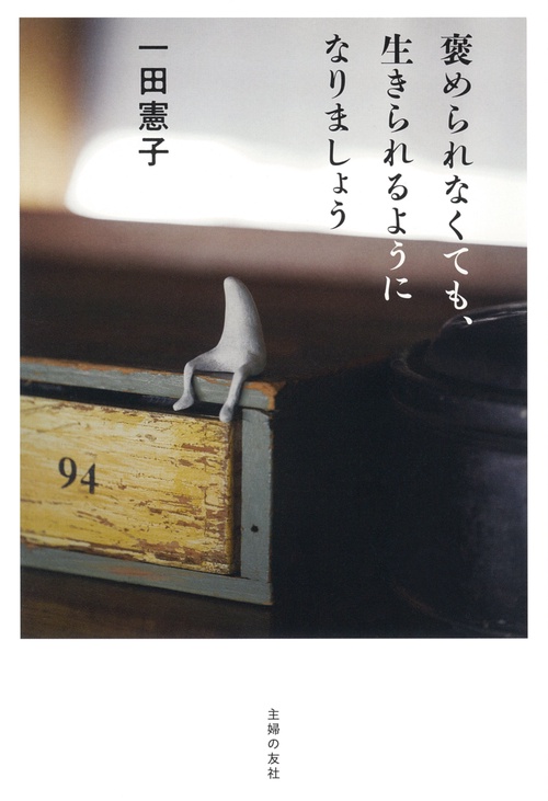 褒められなくても、生きられるようになりましょう