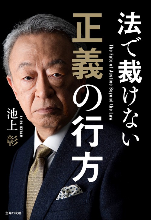 法で裁けない正義の行方