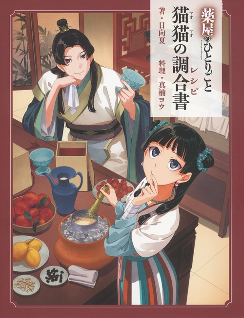 薬屋のひとりごと　猫猫の調合書
