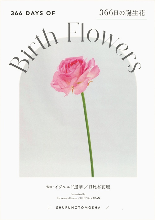 366日の誕生花