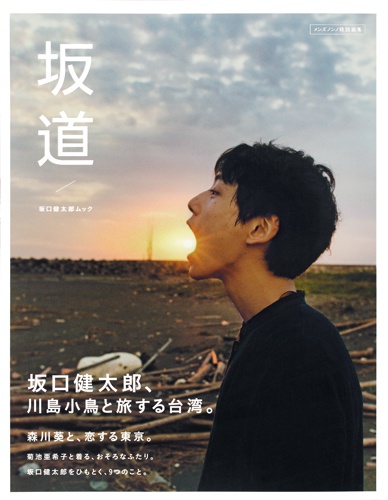 坂道 坂口健太郎ムック