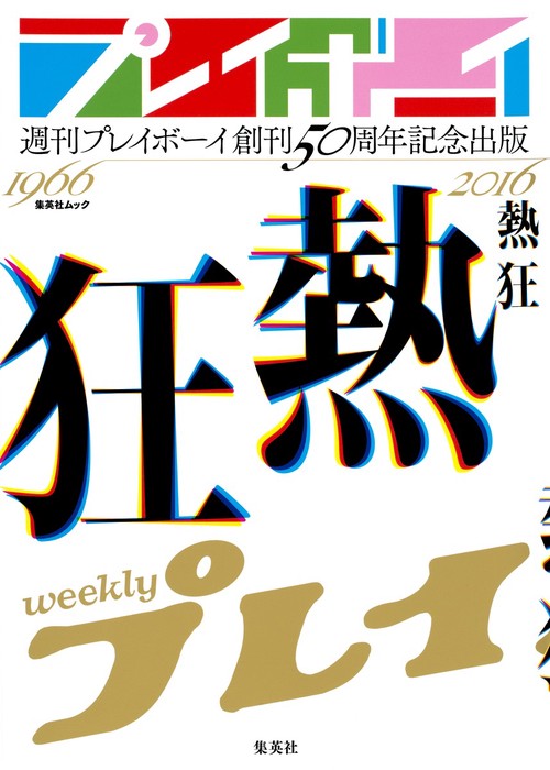 週刊プレイボーイ創刊50周年記念出版「熱狂」