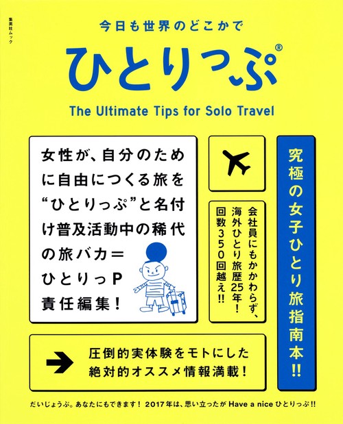 今日も世界のどこかでひとりっぷ