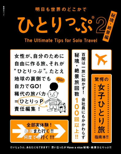 明日も世界のどこかでひとりっぷ 2