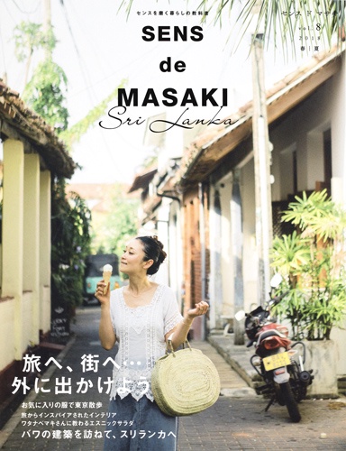 SENS de MASAKI センスを磨く暮らしの教科書 vol.8(2018春|夏)