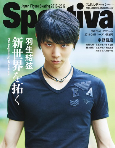 羽生結弦新世界を拓く 日本フィギュアスケート2018-2019シーズン展望号
