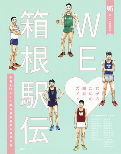 WE【ラヴ】箱根駅伝 95回大会完全保存版 女子のための観戦ガイド