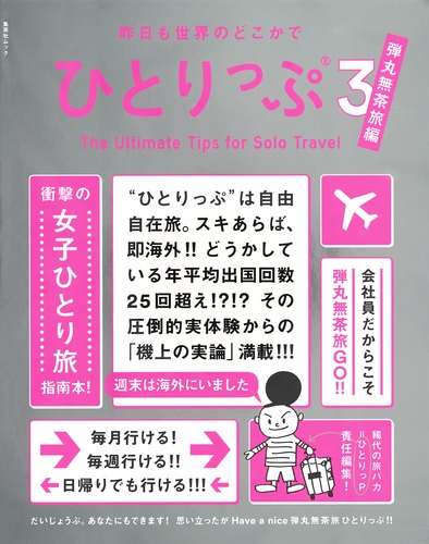昨日も世界のどこかでひとりっぷ 3