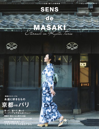 SENS de MASAKI センスを磨く暮らしの教科書 vol.10(2019春|夏)