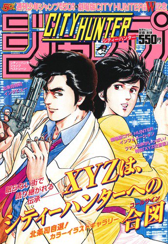 CITY HUNTERジャンプベストシー
