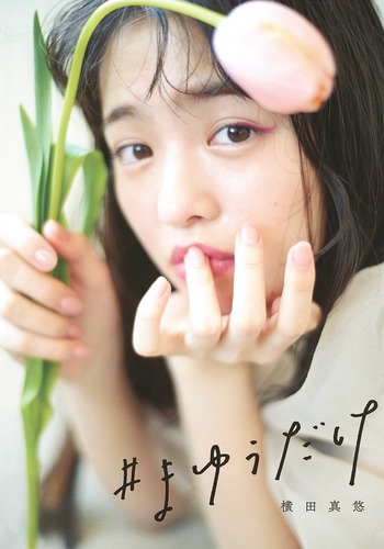 #まゆうだけ 横田真悠スタイルブック