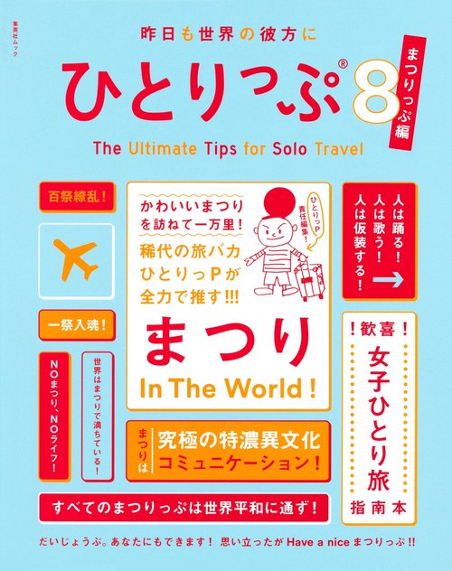 昨日も世界の彼方にひとりっぷ8～まつりっぷ編～