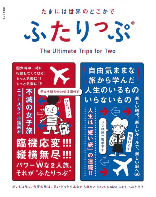 たまには世界のどこかでふたりっぷ