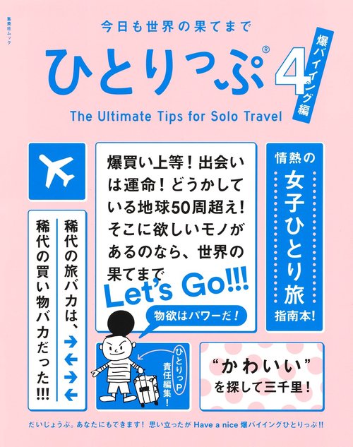 今日も世界の果てまでひとりっぷ4爆バイイング編