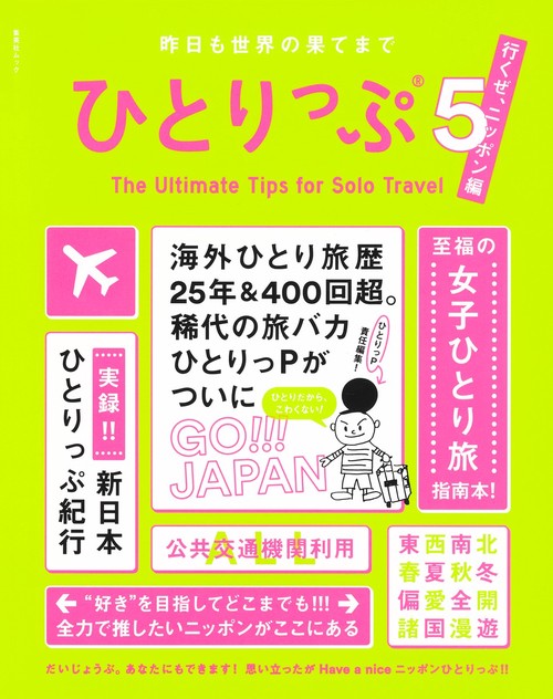昨日も世界の果てまでひとりっぷ5行くぜ、ニッポン編