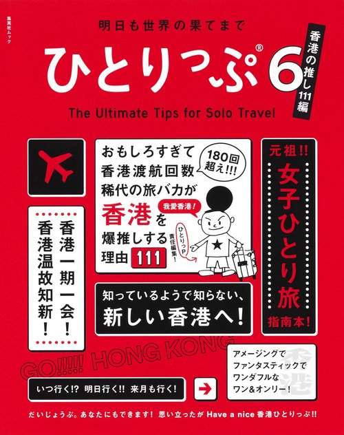 ひとりっぷ6香港の推し111編