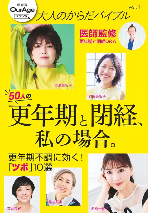 大人のからだバイブルvol．1「更年期と閉経、私の場合。」