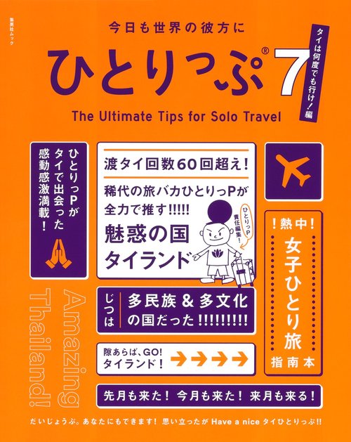 今日も世界の彼方にひとりっぷ7～タイは何度でも行け！編～