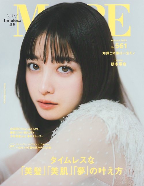 MORE Autumn 2025 【通常版 橋本環奈表紙版】
