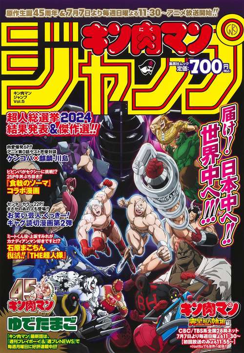 『キン肉マン』ジャンプ vol.5 「原作生誕45周年＆TVアニメ放送記念号」