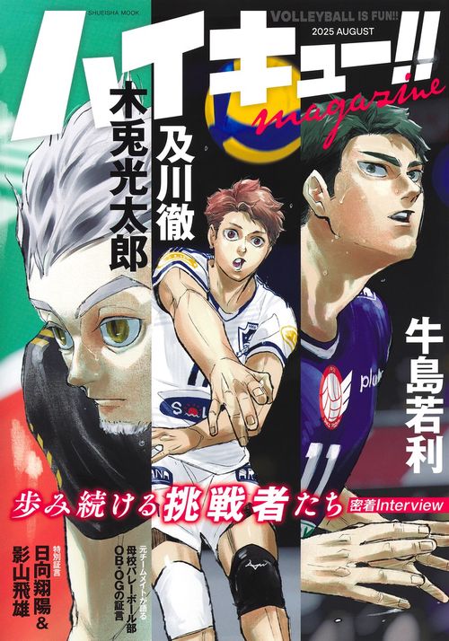 ハイキュー!! magazine 2025 AUGUST – 丸善ジュンク堂書店ネットストア