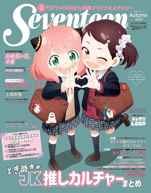 Seventeen（セブンティーン）2025年秋号 SPY×FAMILY表紙版