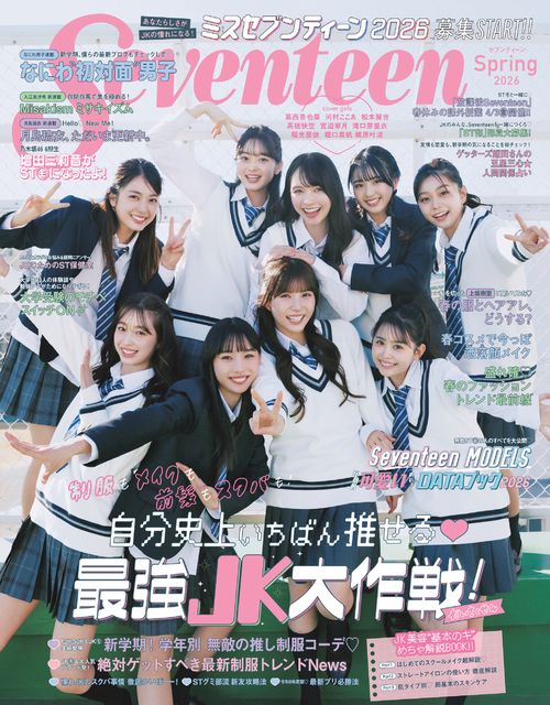 Seventeen（セブンティーン）2026年 春号