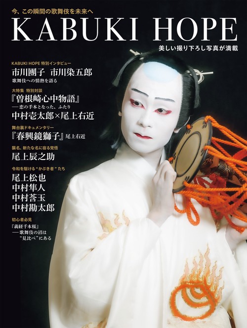 T JAPAN 歌舞伎ムック「KABUKI HOPE」