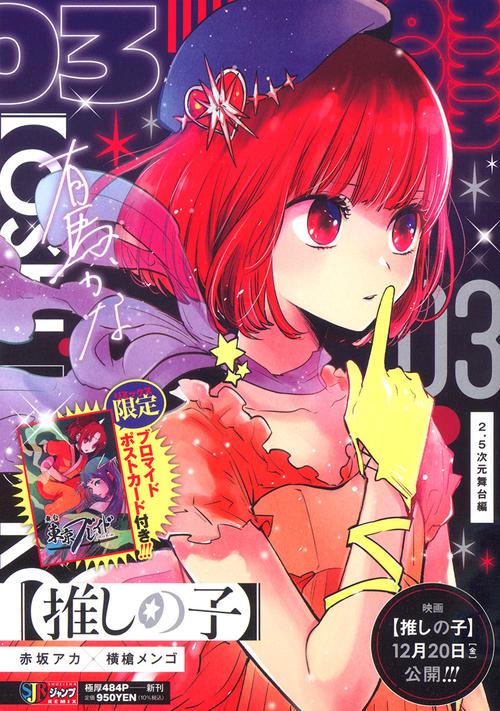 【推しの子】 3 2.5次元舞台編