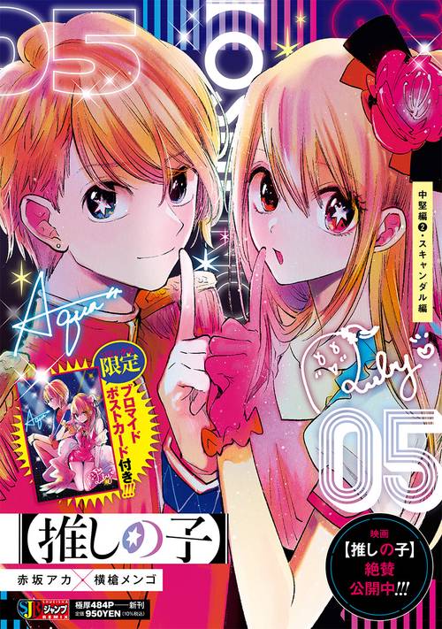 【推しの子】 5 中堅編2・スキャンダル編
