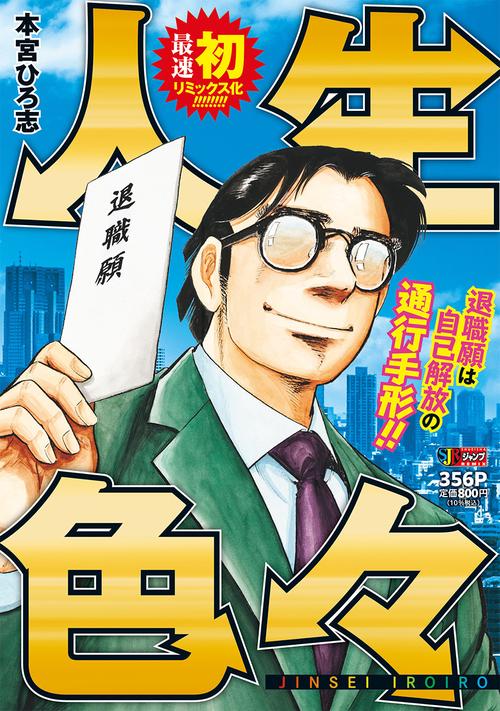 人生色々