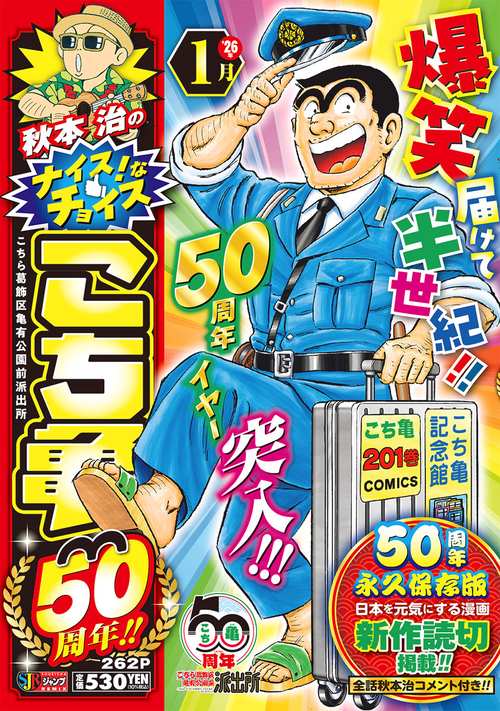 秋本治のナイス！なチョイス こち亀50周年!! 1月