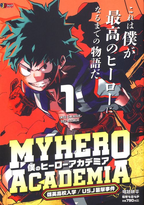 僕のヒーローアカデミア 1 雄英高校入学／USJ襲撃事件