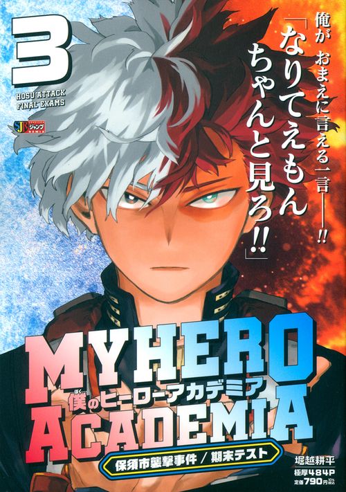 僕のヒーローアカデミア 3 保須市襲撃事件／期末テスト