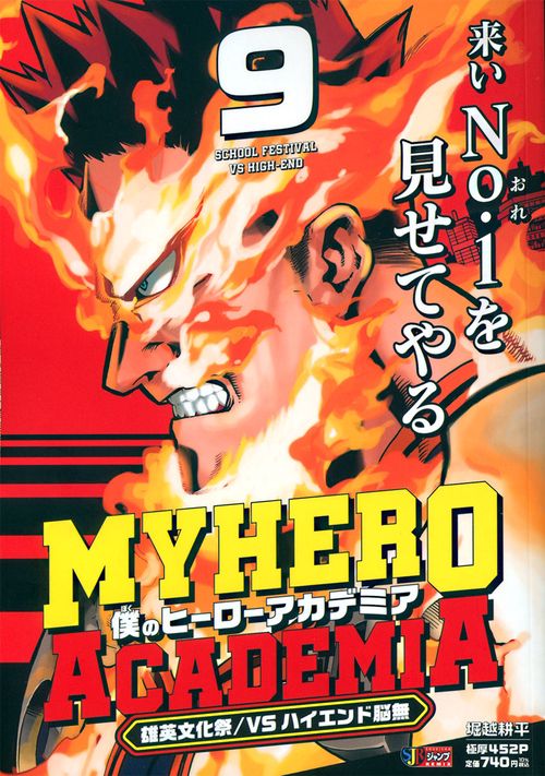 僕のヒーローアカデミア 9 雄英文化祭／vsハイエンド脳無