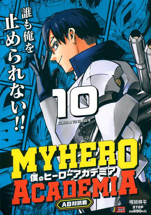 僕のヒーローアカデミア 10 AB対抗戦