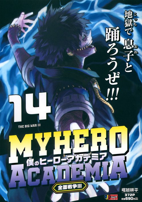 僕のヒーローアカデミア 14 全面戦争3