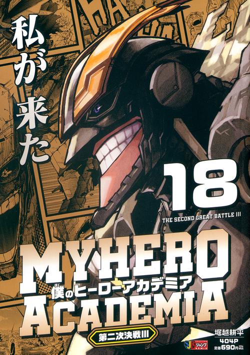 僕のヒーローアカデミア 18 第二次決戦3