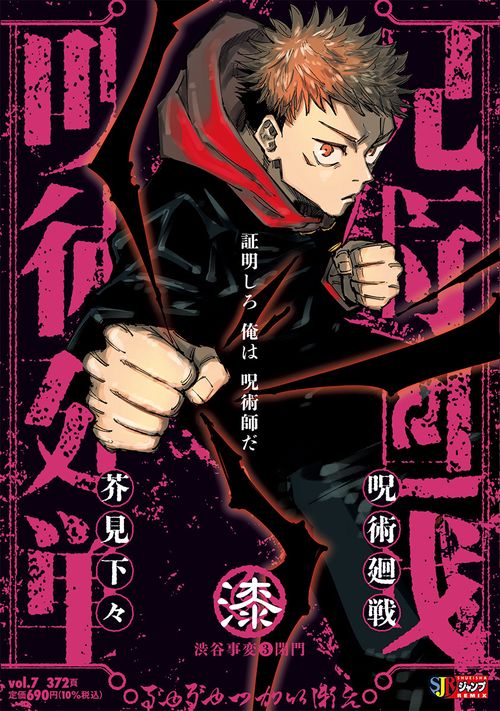 呪術廻戦 7 渋谷事変3閉門