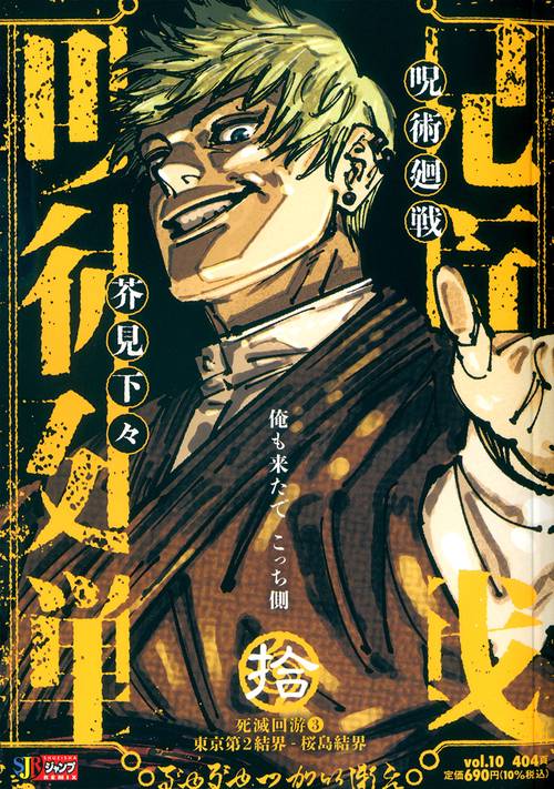 呪術廻戦 10 死滅回游3東京第2結界-桜島結界