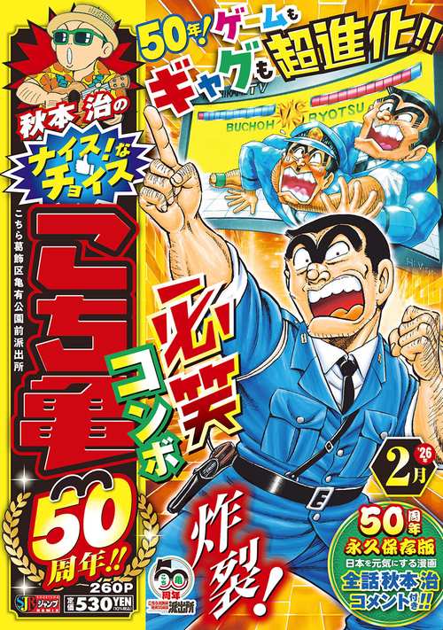 秋本治のナイス！なチョイス こち亀50周年!! 2月