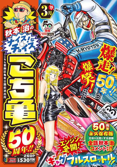 秋本治のナイス！なチョイス こち亀50周年!! 3月