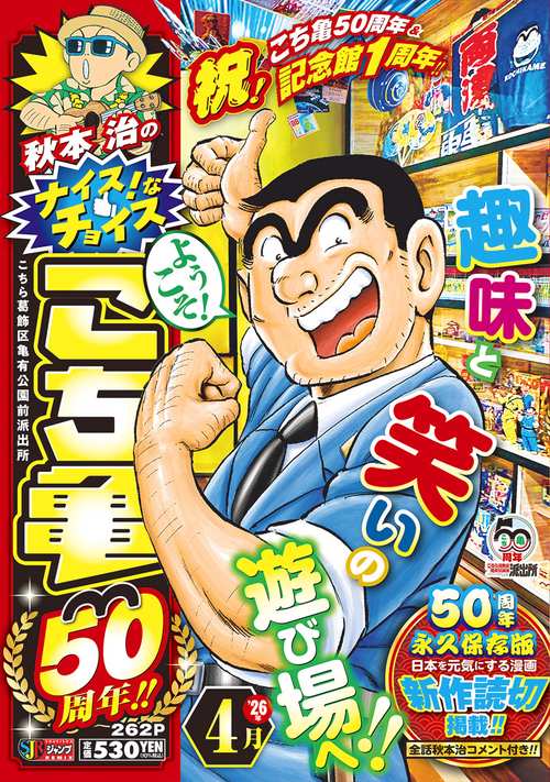 秋本治のナイス！なチョイス こち亀50周年!! 4月
