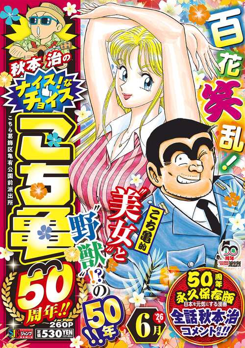 秋本治のナイス！なチョイス こち亀 50周年!! 6月