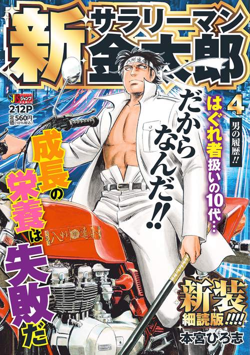 新サラリーマン金太郎 新装細読版 4 男の履歴!!